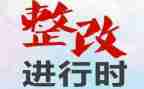 整改报告范文整改报告范文最新8篇