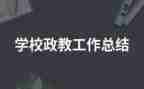 政教干事工作总结5篇