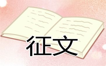 学校征文活动方案优质8篇