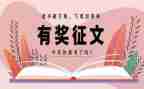 征文作文400字8篇
