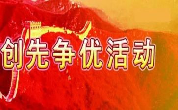 县创先争优工作总结范文8篇