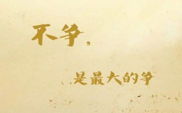 争与不争作文7篇
