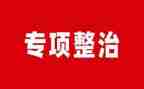 专项整治工作总结7篇