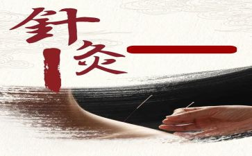 针灸的心得7篇