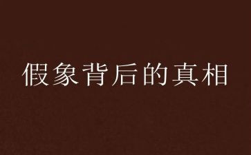 真相的观后感6篇