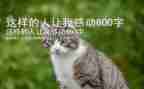 有我这样的人作文精选5篇