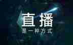 心理教育直播心得体会6篇