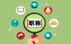 教师评职称演讲稿6篇