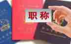 2教师职称个人述职报告6篇