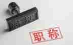 职称自我鉴定模板7篇