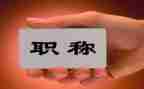 教师职称述职个人述职报告模板5篇