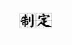 制定团工作计划8篇