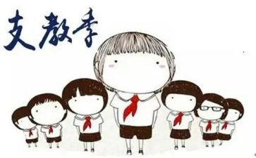 支教的心得体会5篇