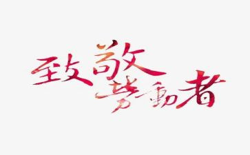 致敬平凡的人作文6篇