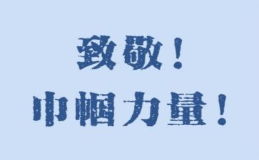 英雄致敬演讲稿6篇