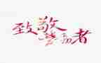 致敬英烈的心得体会6篇
