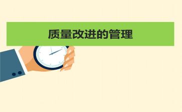 质量的心得体会参考7篇