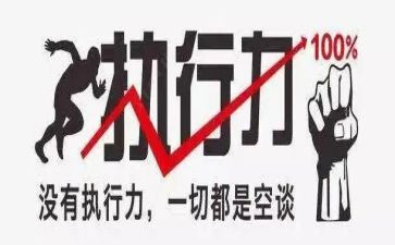 执行力管理力心得体会8篇