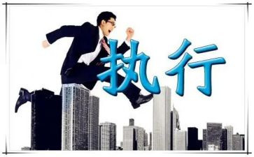 执行力建设心得体会6篇