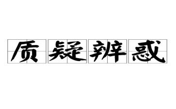 敢于质疑作文8篇