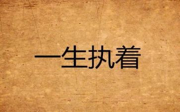 梦想执着演讲稿7篇