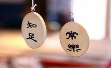 知足与快乐作文600字7篇