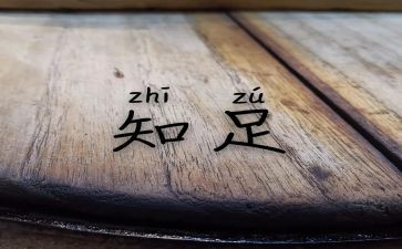 知足感恩心得体会6篇