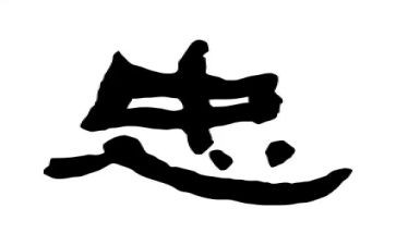 有关于忠的演讲稿推荐5篇