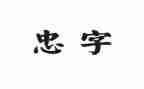 关于忠演讲稿优质8篇