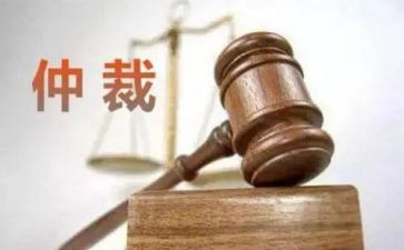 仲裁裁决和申请书5篇