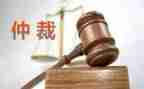 仲裁裁决和申请书5篇