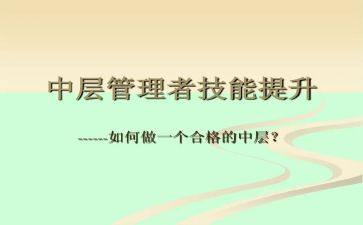 中层干部的竞聘演讲稿范文5篇