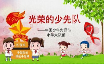 六上中队工作总结范文8篇
