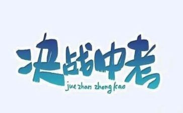 中考时的我作文600字优秀6篇