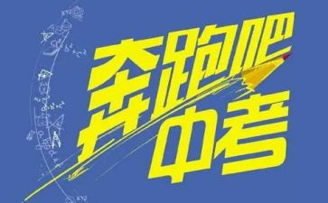 迎中考演讲稿精选5篇
