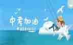 中考前励志演讲稿8篇