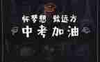 中考冲刺100演讲稿7篇