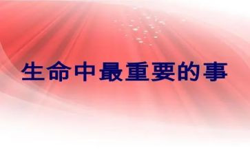 生命最重要的事作文推荐6篇