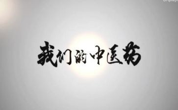 名中医事迹6篇
