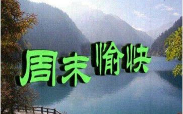 我的周末50作文通用6篇