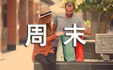 《我的周末》作文最新6篇