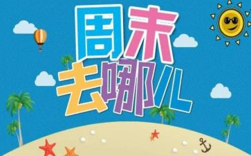 我难忘的周末作文5篇