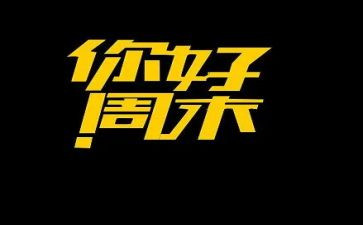 本周末活动策划6篇