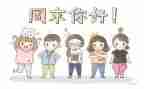 周末作文600字作文8篇