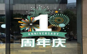 周年庆的活动方案8篇