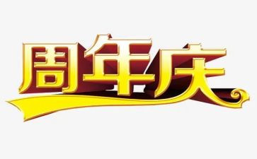 公司周年庆的演讲稿通用5篇