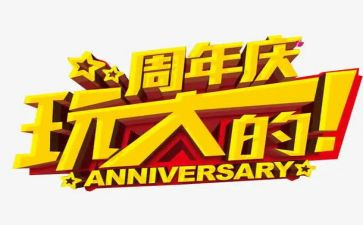 一周年庆活动方案优质5篇