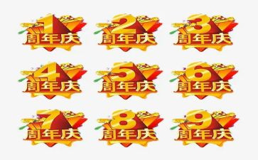 一周年庆活动方案参考6篇