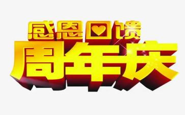 有创意的周年庆活动方案5篇
