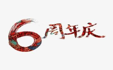 茶公司周年庆讲话稿5篇